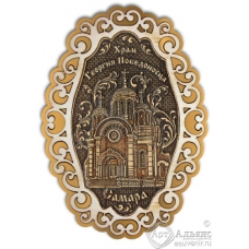 Магнит из бересты Самара-Храм Георгия Победоносца фигурный ажур2 золото
